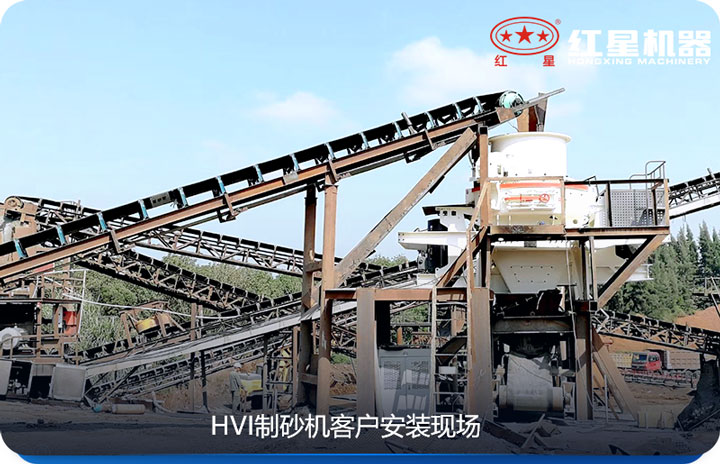 HVI制砂机适合于对物料要求严格的砂厂